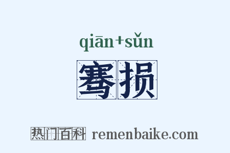 骞损是什么意思的图片